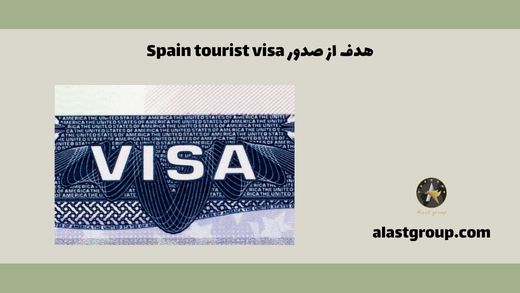 هدف از صدور Spain tourist visa